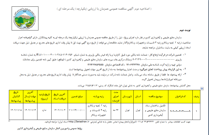 اصلاحیه دوم مناقصه عمومی تکمیل ساختمان ستاد مرکزی سازمان منابع طبیعی ( نوبت دوم)